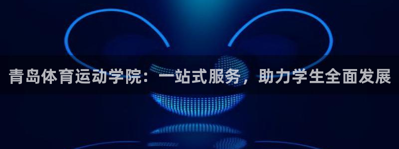 J9官方正版app集团logo:青岛体育运动学院:一站式服务