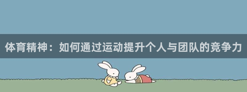 J9官方正版app集团简介:体育精神:如何通过运动提升个人与
